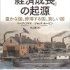 【書評】「『経済成長』の起源」