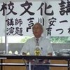 東校文化講演会