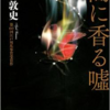 「闇に香る嘘」　下村敦史