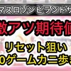 【新台速報】スマスロゾンビランドサガ高設定挙動　天井期待値　リセット恩恵