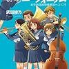 長瀬梨子 「響け！ ユーフォニアム」シリーズ(宝島社文庫) 読書記録