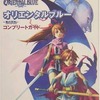 今オリエンタルブルー 青の天外 コンプリートガイドという攻略本にとんでもないことが起こっている？