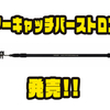 【テイルウォーク】チェーンが付いたルアー回収機「ルアーキャッチバーストロング」発売！