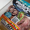 高い肉を買ったね！と、夫に言われた件