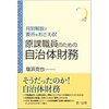 書評「原課職員のための自治体財務」（堤さん）