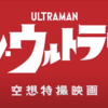 シン・ウルトラマンを観る前に原作の第何話を観るべきか