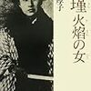 秋瑾　火焔の女（ひと）