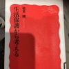 読書の記録129  生活保護から考える  稲葉 剛 著  岩波新書  2018/10/07