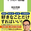 読書記録：「60歳からはやりたい放題」