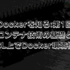  【Dockerを知る:第1回】 コンテナ技術の基礎とWSL上でDocker環境構築