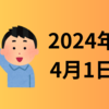 24/4/1　名実ともに新年度相場のスタート