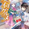 【感想】結城涼『魔石グルメ 2 魔物の力を食べたオレは最強!』（カドカワBOOKS）