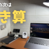 【デスク作り】足し算の次といえば引き算でしょ【アップデート】