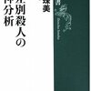  無差別殺人の精神分析／片田珠美
