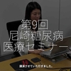 2899食目「第9回 尼崎糖尿病医療セミナー」講演させていただきました。