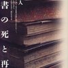 読書の死と再生