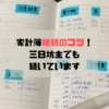 三日坊主が続けれた家計簿のコツ
