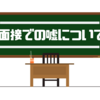 【ES&面接】就活で自己PRや志望動機で完全な嘘はバレるが少し盛るのは全然OKだと思う【第一志望と言え！】