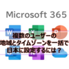 【Microsoft365参考書】複数のユーザーの地域とタイムゾーンを一括で日本に設定するには？