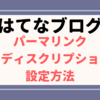 【はてなブログ】パーマリンク・メタディスクリプションの設定方法【SEOに効果あり】