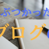 ！初心者必見！ブログを「２カ月間記事を書いた結果報告」と「GoogleAdsense審査」