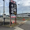 十文字ラーメンを食べに　（三角そばや）