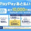 「PayPayあと払い」がスタート　最大10,000円還元キャンペーンも