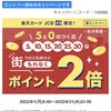 【裏キャンペーン？】楽天カードJCB限定の5と0のつく日は街でのご利用分がもれなくポイント2倍