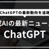 【2025年3月最新】生成AI業界の最前線：ChatGPTの進化と注目ニュース