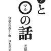 テンとマルの話　句読点の落とし物/日本語の落とし物