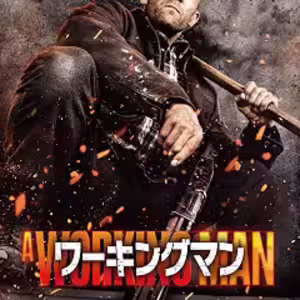 映画『ワーキングマン』：平穏な日常を奪われた男が解き放つ凶暴な怒り！元特殊部隊の現場監督が人身売買組織を粉砕する痛快サスペンス・アクション