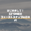 「はじめまして！IZ*ONEのファーストステップin日本 #1」の感想【IZONE】