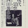 　文芸評論家・安藤礼二氏の近現代日本思想史での大活躍（＆「日本思想史」「アカデミズム」への心からの毒づき）