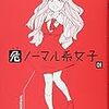 　感想　真田ジューイチ　『危ノーマル系女子』1巻