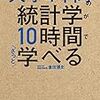 『大学4年間の統計学が10時間でざっと学べる』の感想