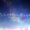 『アインシュタインより愛を込めて』感想