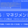 5-142．『指摘して未然に防いだ失敗』 と 『体験させた失敗』　＝現役サラリーマンが考えた自律するチームのつくり方＝