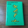 「訂正可能性の哲学」東浩紀