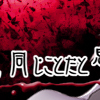 １人殺すのも２人殺すのも同じことだと思うから １２月編