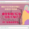 雑記ブログで「毎日更新」は自分を嫌いにならない方法のひとつ！