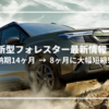 【2025年最新】新型フォレスターの納期が14ヶ月→8ヶ月に短縮！今が買い時？その理由を徹底解説