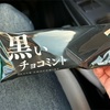 黒いチョコミントアイス？！
