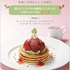 ロイヤルホスト　季節のデザート『苺 Sweet Strawberry 2nd season Pistachio』【苺とピスタチオの春色パンケーキ】