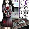 死人の声をきくがよいを読みました