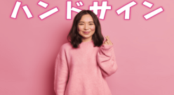 海外のハンドサイン特集！知っておきたい日本との違いは？