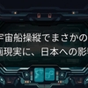 AI、宇宙船操縦でまさかの2位！SF映画現実に、日本への影響は？