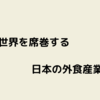 外食産業は世界を席巻するのでは？