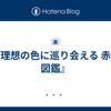 『理想の色に巡り会える 赤の図鑑』