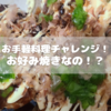 お手軽簡単料理チャレンジ！お好み焼きなの！？