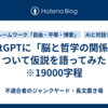 ChatGPTに「脳と哲学の関係」について仮説を語ってみた　※19000字程